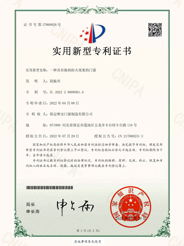 一(yī)種具有(yǒu)隔熱(rè)防火(huǒ)效果的(de)門(mén)窗(chuāng) 專利号：ZL 2022 2 0808561.4